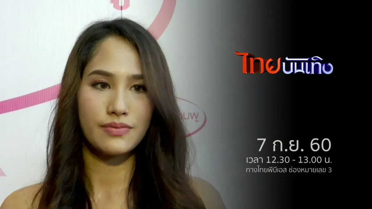 ประเด็นข่าว (7 ก.ย. 60)