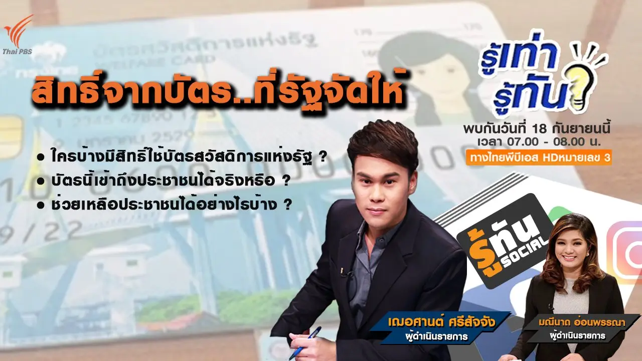 สิทธิ์จากบัตร...ที่รัฐจัดให้