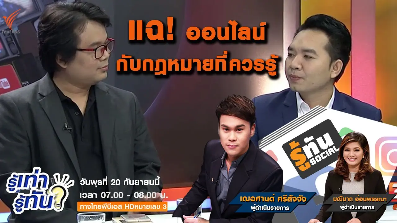 แฉออนไลน์ กับกฎหมายที่ควรรู้