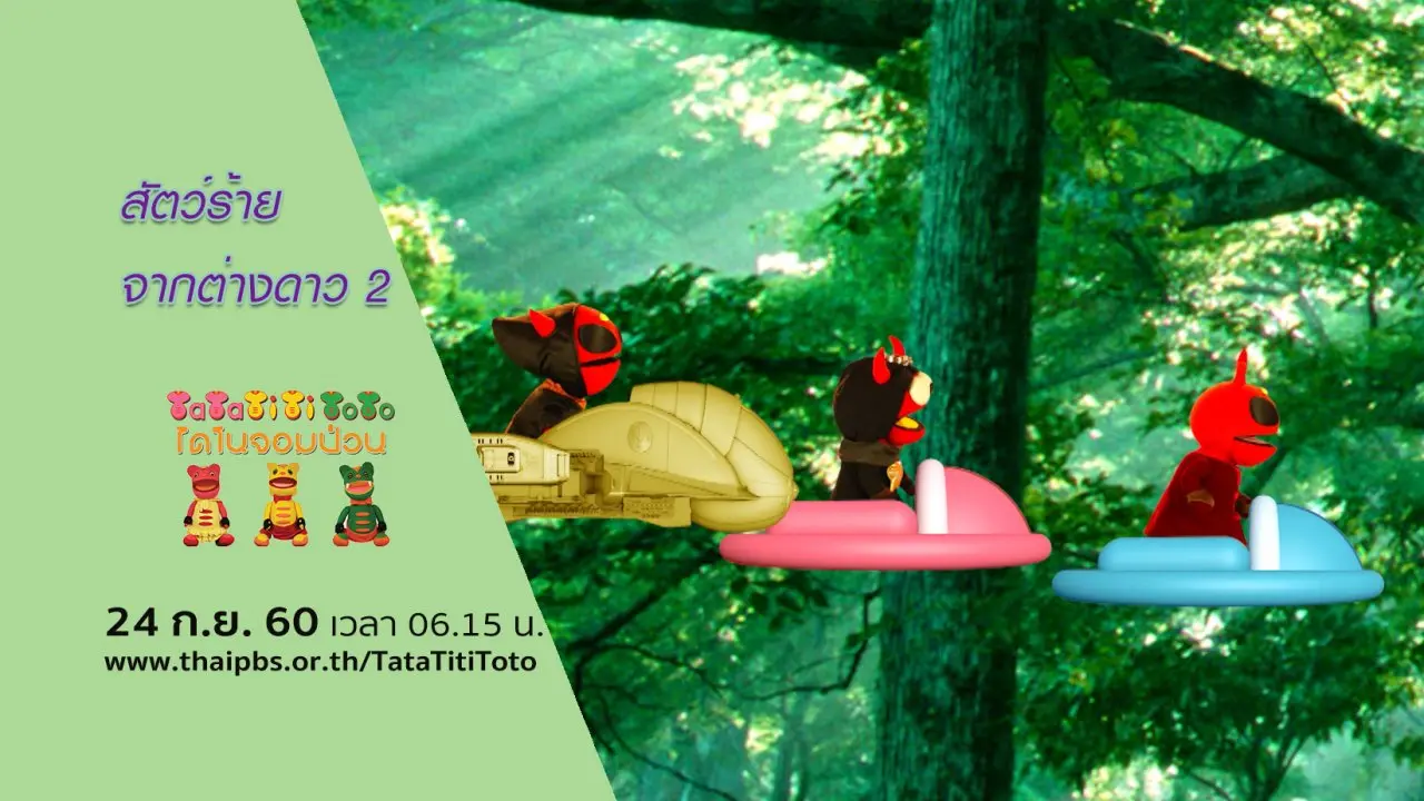 สัตว์ร้ายจากต่างดาว 2