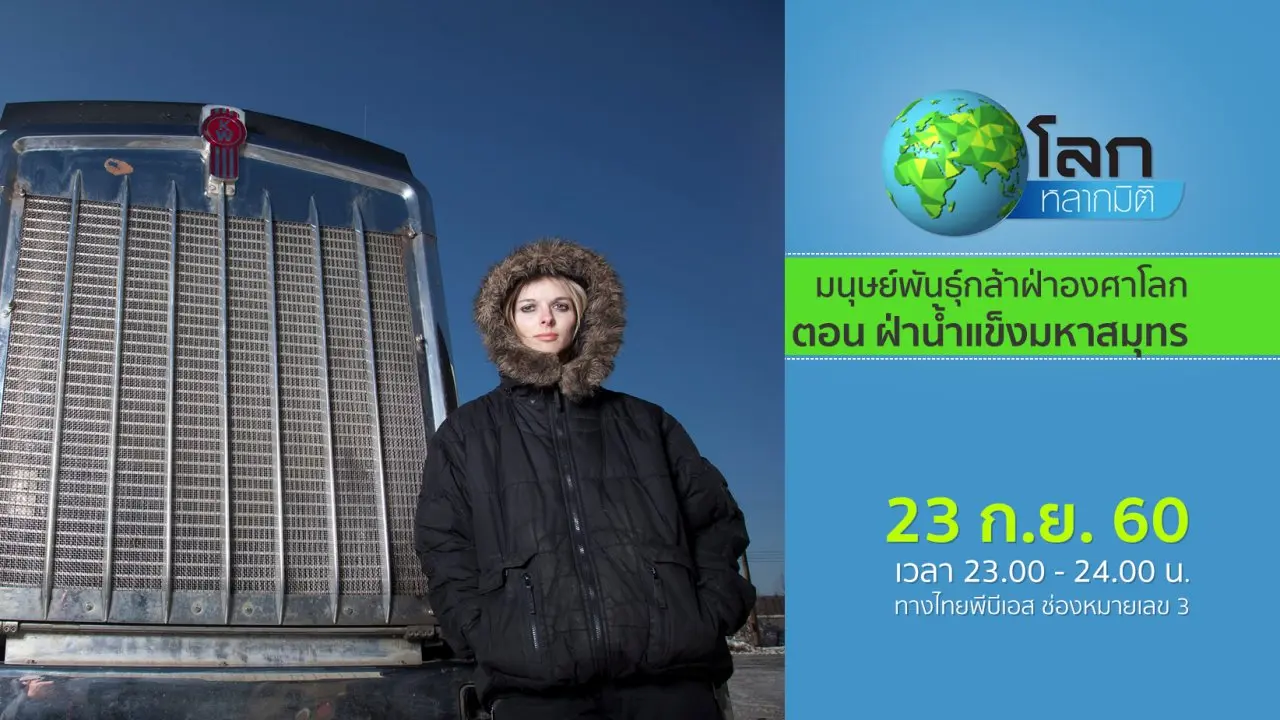 มนุษย์พันธุ์กล้าฝ่าองศาโลก ตอน ฝ่าน้ำแข็งมหาสมุทร