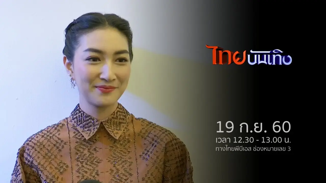ประเด็นข่าว (19 ก.ย. 60)