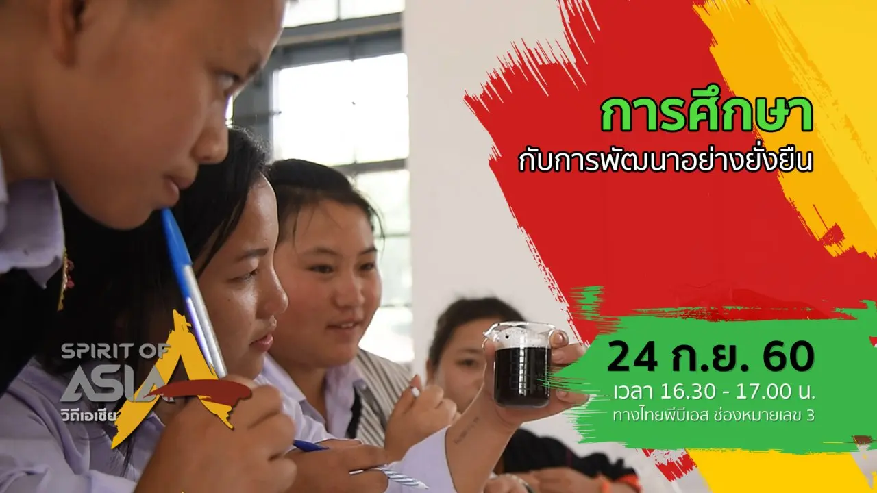 การศึกษากับการพัฒนาอย่างยั่งยืน