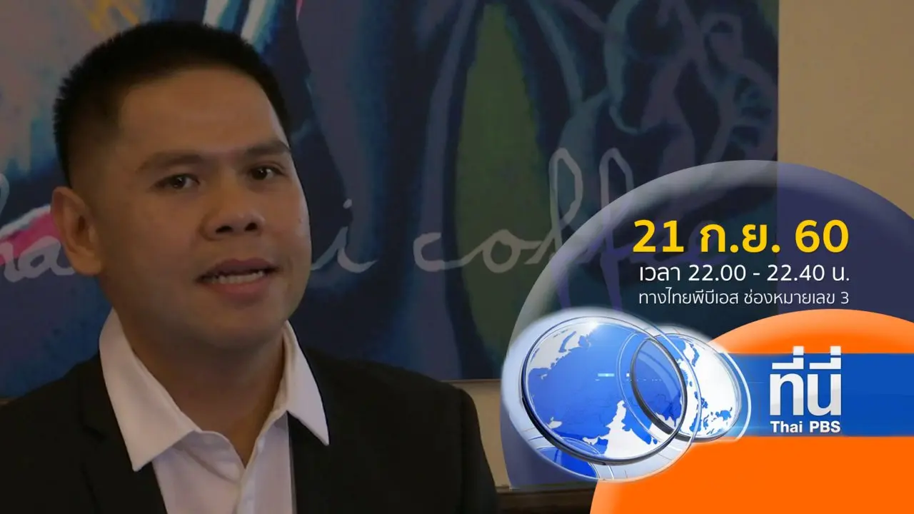 ทันโลก กับ Thai PBS