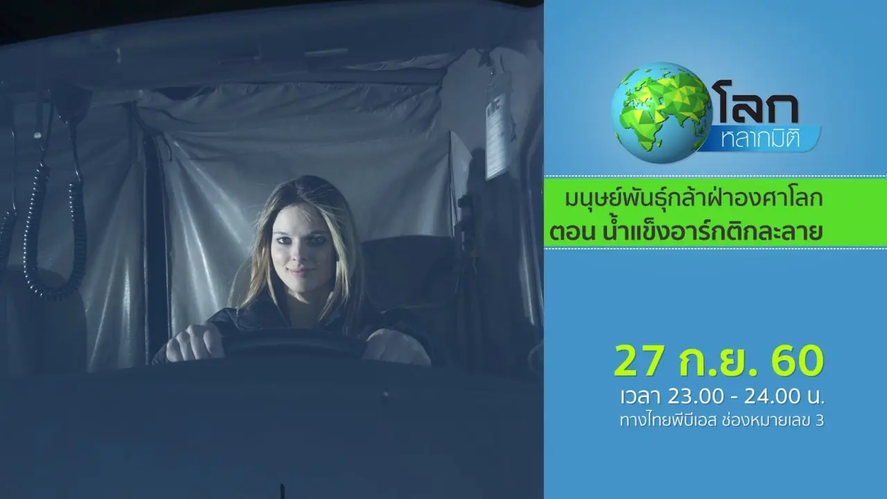 มนุษย์พันธุ์กล้าฝ่าองศาโลก ตอน น้ำแข็งอาร์กติกละลาย