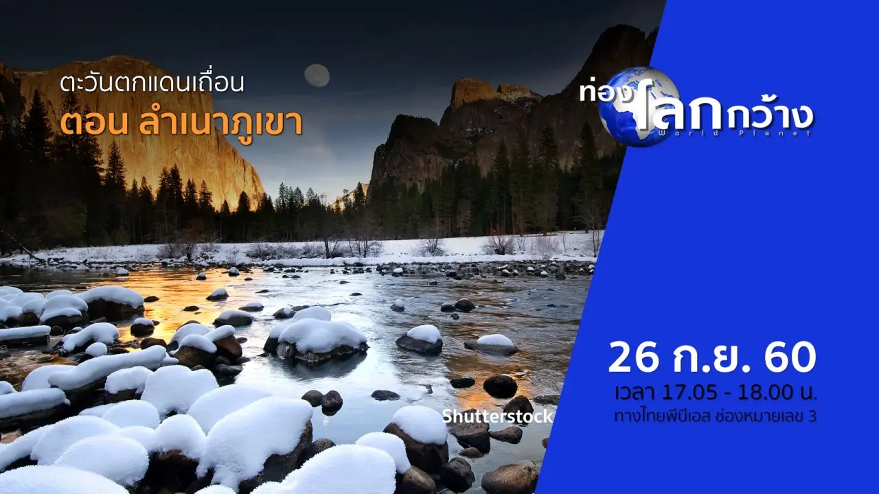 ตะวันตกแดนเถื่อน ตอน ลำเนาภูเขา