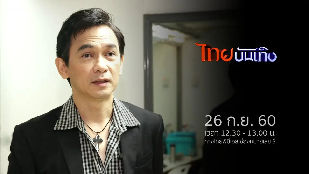 ประเด็นข่าว (26 ก.ย. 60)