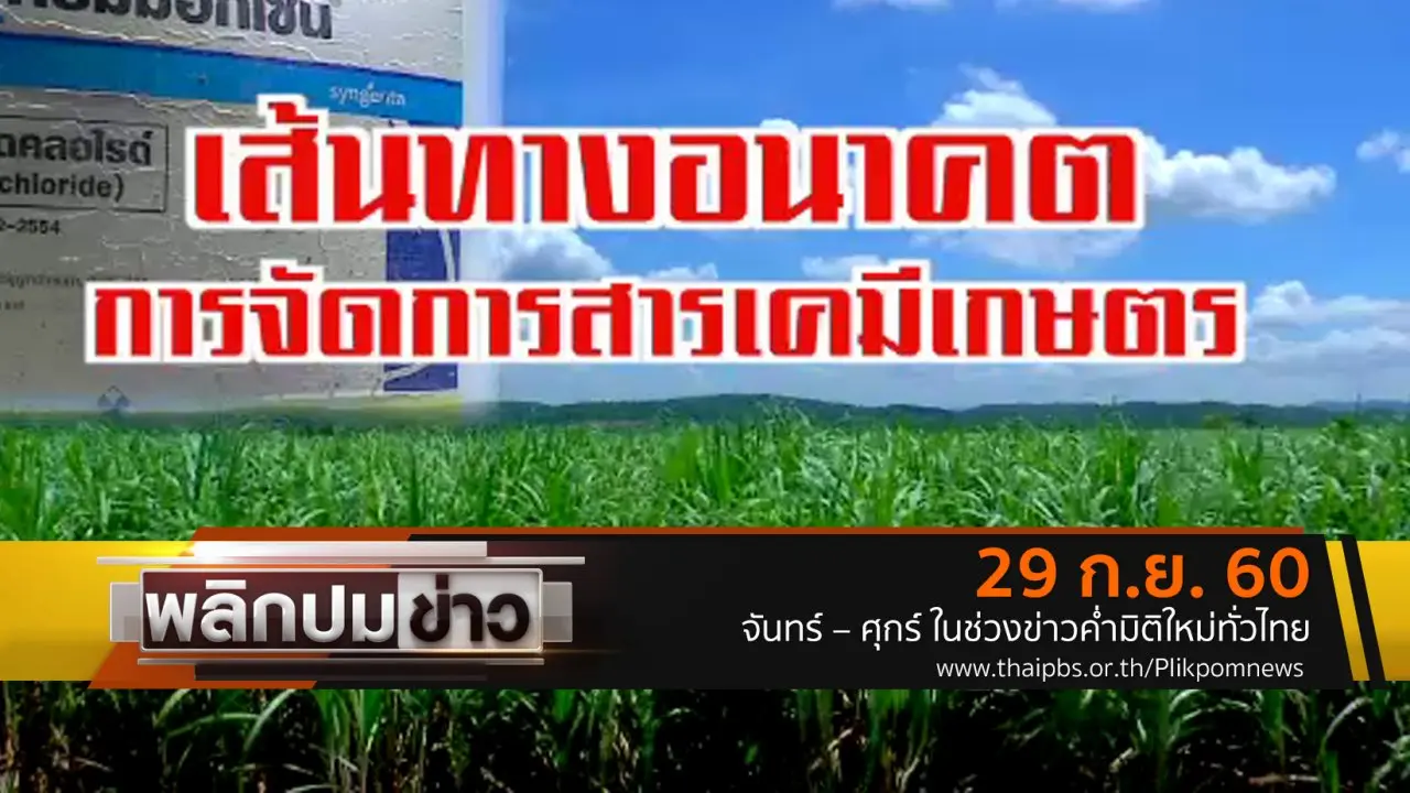 เส้นทางอนาคตการจัดการสารเคมีเกษตร