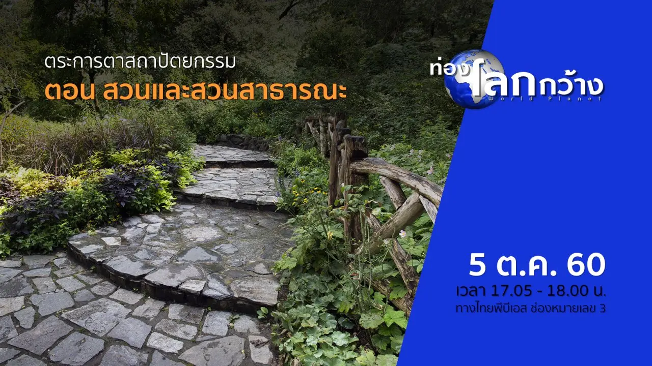 ตระการตาสถาปัตยกรรม ตอน สวนและสวนสาธารณะ