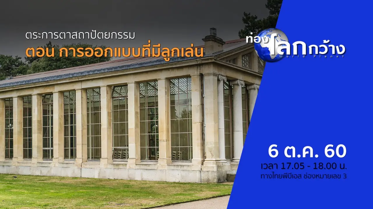 ตระการตาสถาปัตยกรรม ตอน การออกแบบที่มีลูกเล่น