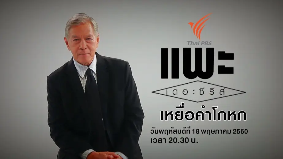 เหยื่อคำโกหก (ตำรวจเป็นแพะ)
