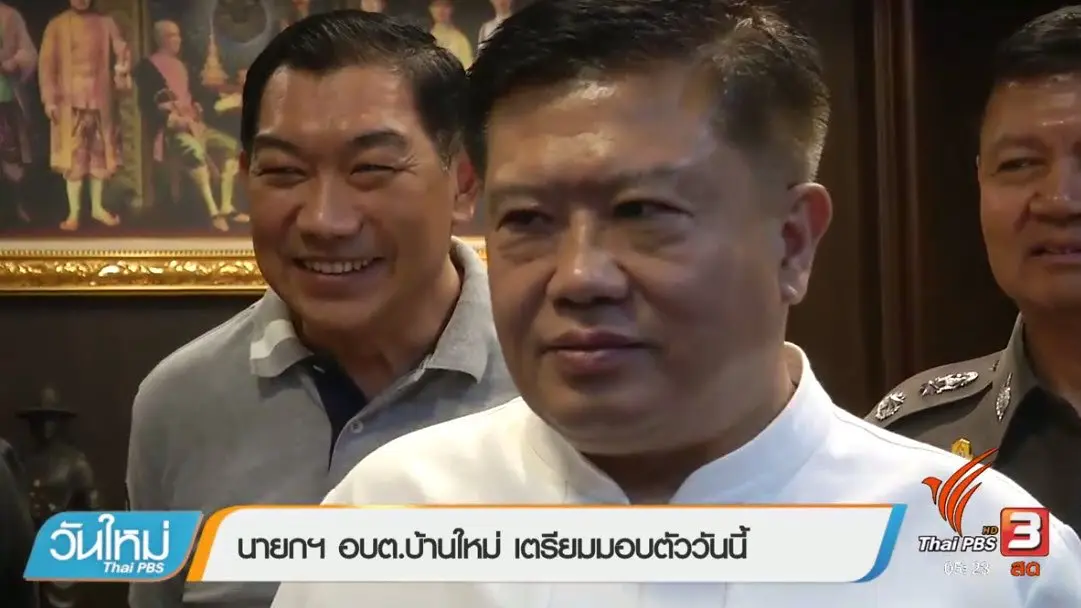 วันใหม่  ไทยพีบีเอส