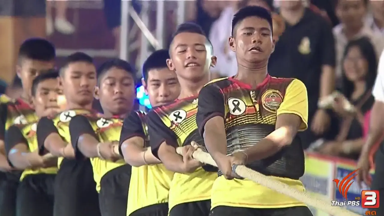 การแข่งขันชักกะเย่อ : สนามที่ 3 จ.นครปฐม