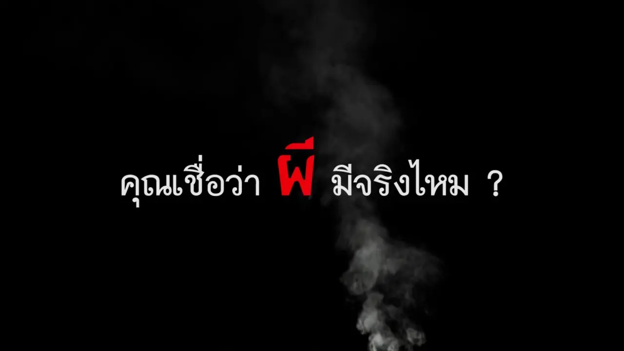 คนไทยอยู่กับผี