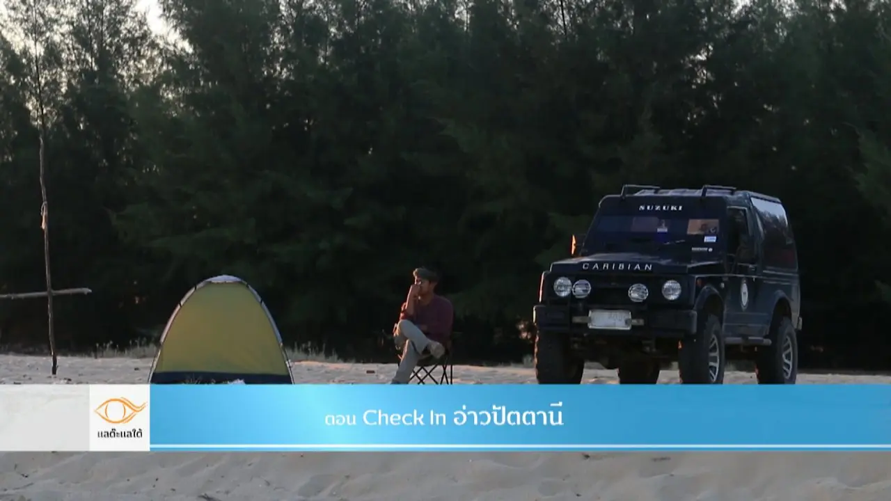 Check in อ่าวปัตตานี​​