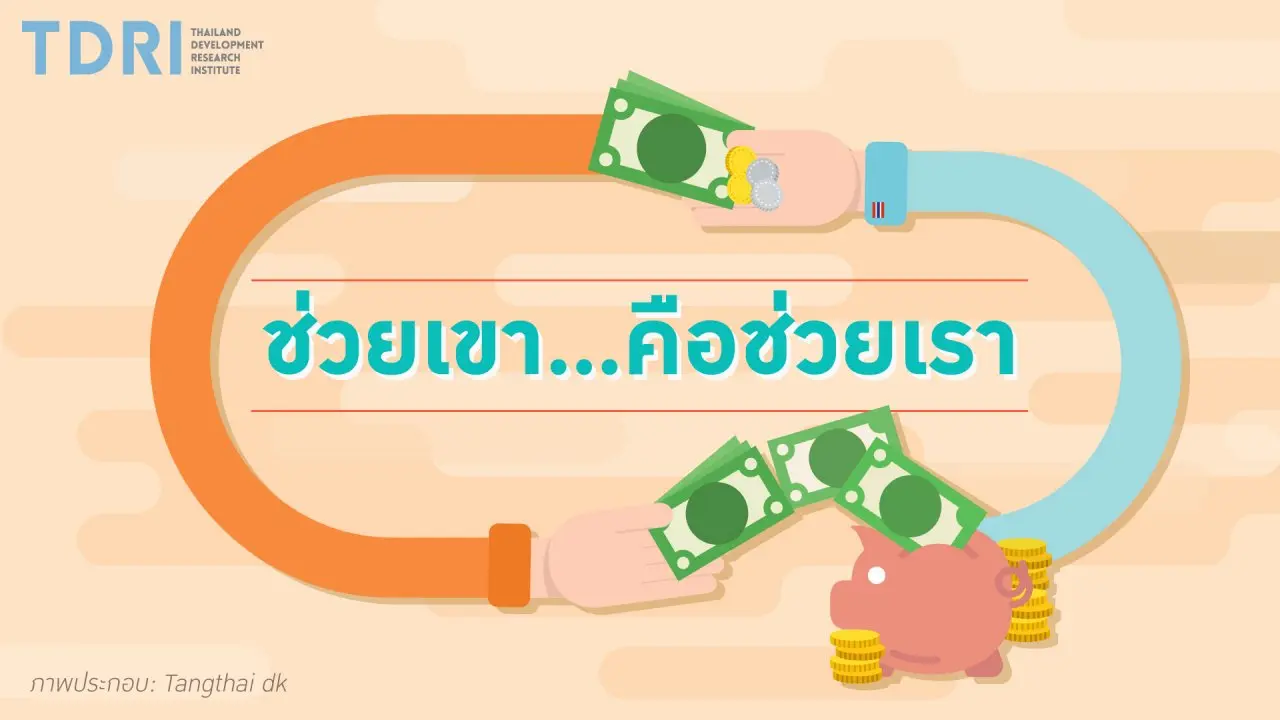 ช่วยเขา..คือช่วยเรา