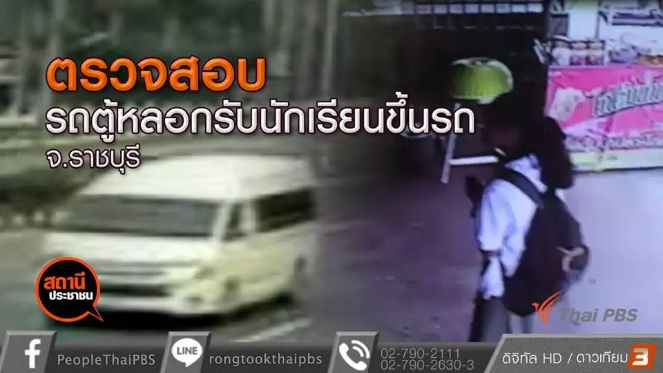 ตรวจสอบรถตู้หลอกรับนักเรียนขึ้นรถ อ.เมือง จ.ราชบุรี