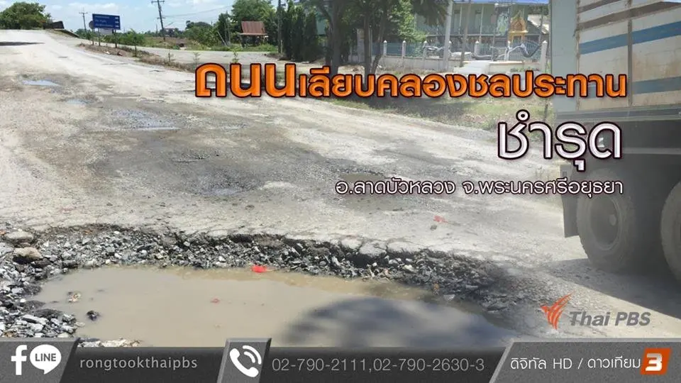 ถนนเลียบคลองชลประทานชำรุด อ.ลาดบัวหลวง จ.พระนครศรีอยุธยา