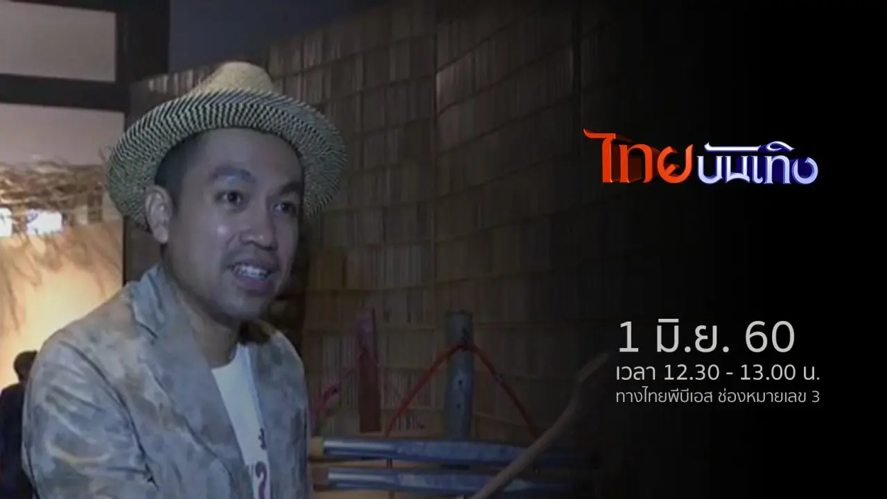 ประเด็นข่าว (1 มิ.ย. 60)