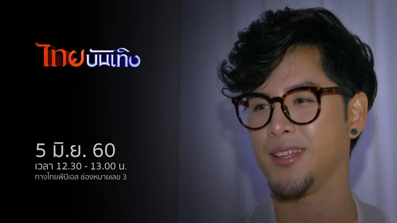 ไทยบันเทิง