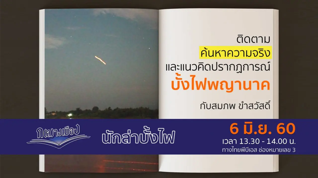 นักล่าบั้งไฟ