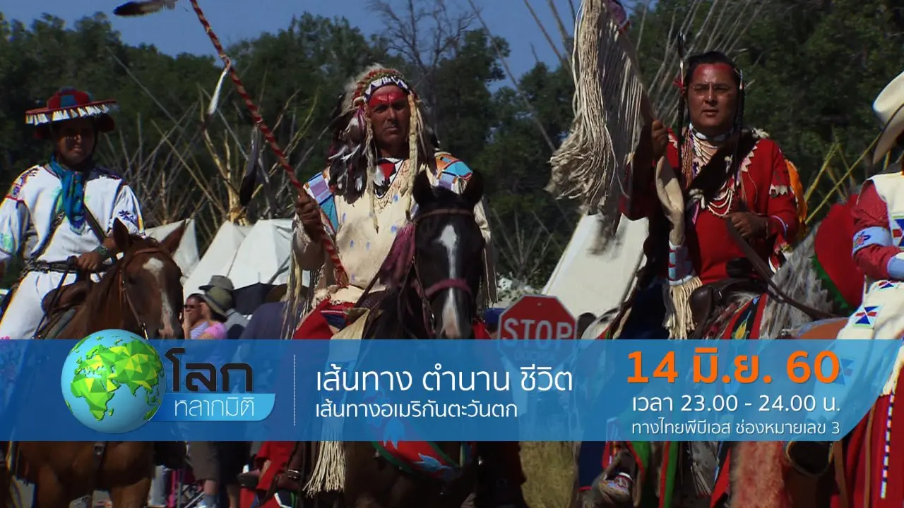 เส้นทาง ตำนาน ชีวิต ตอน เส้นทางอเมริกันตะวันตก