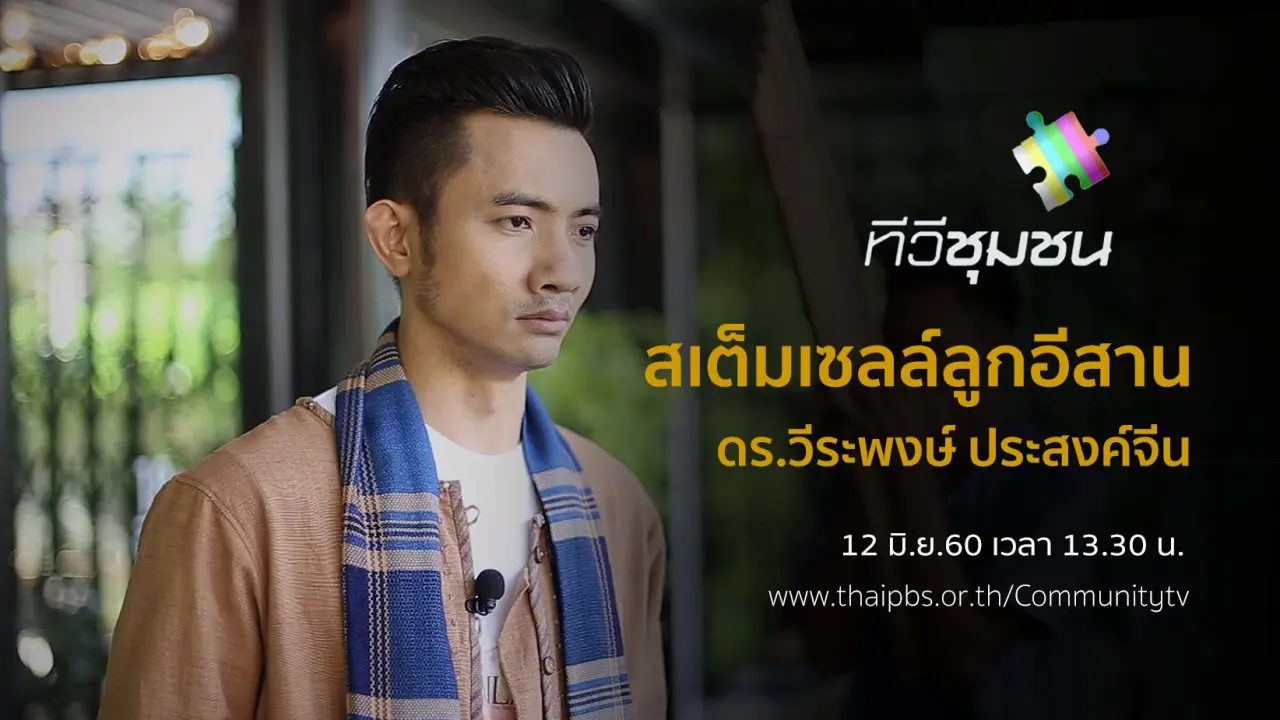 สเต็มเซลล์ลูกอีสาน : ดร.แกง วีระพงษ์ ประสงค์จีน