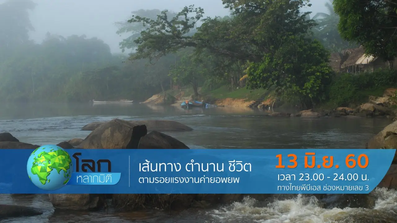 เส้นทาง ตำนาน ชีวิต  ตอน  ตามรอยแรงงานค่ายอพยพ