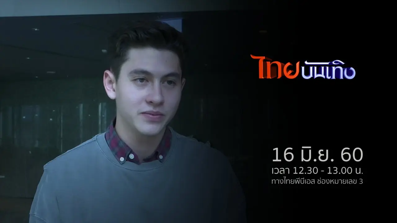 ประเด็นข่าว (16 มิ.ย. 60)