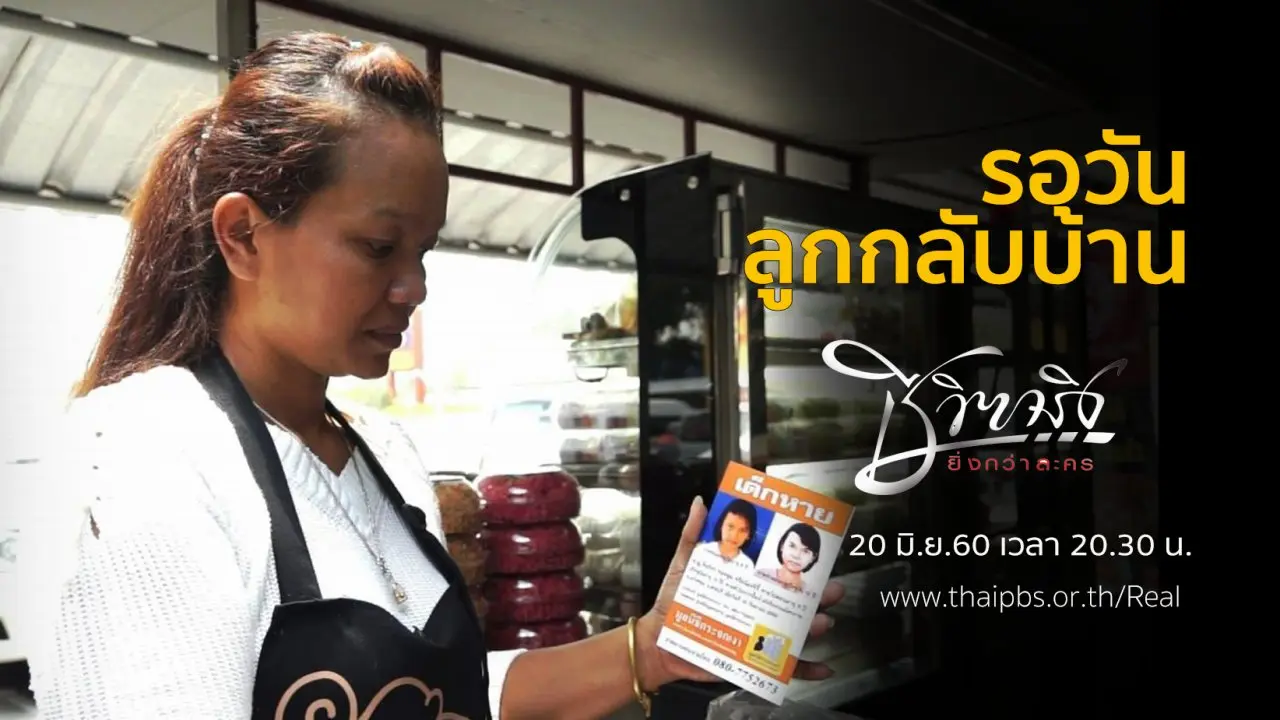 รอวันลูกกลับบ้าน