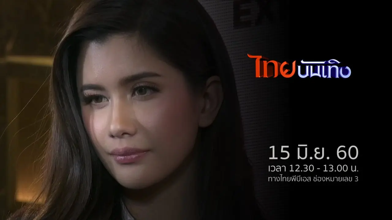 ประเด็นข่าว (15 มิ.ย. 60)