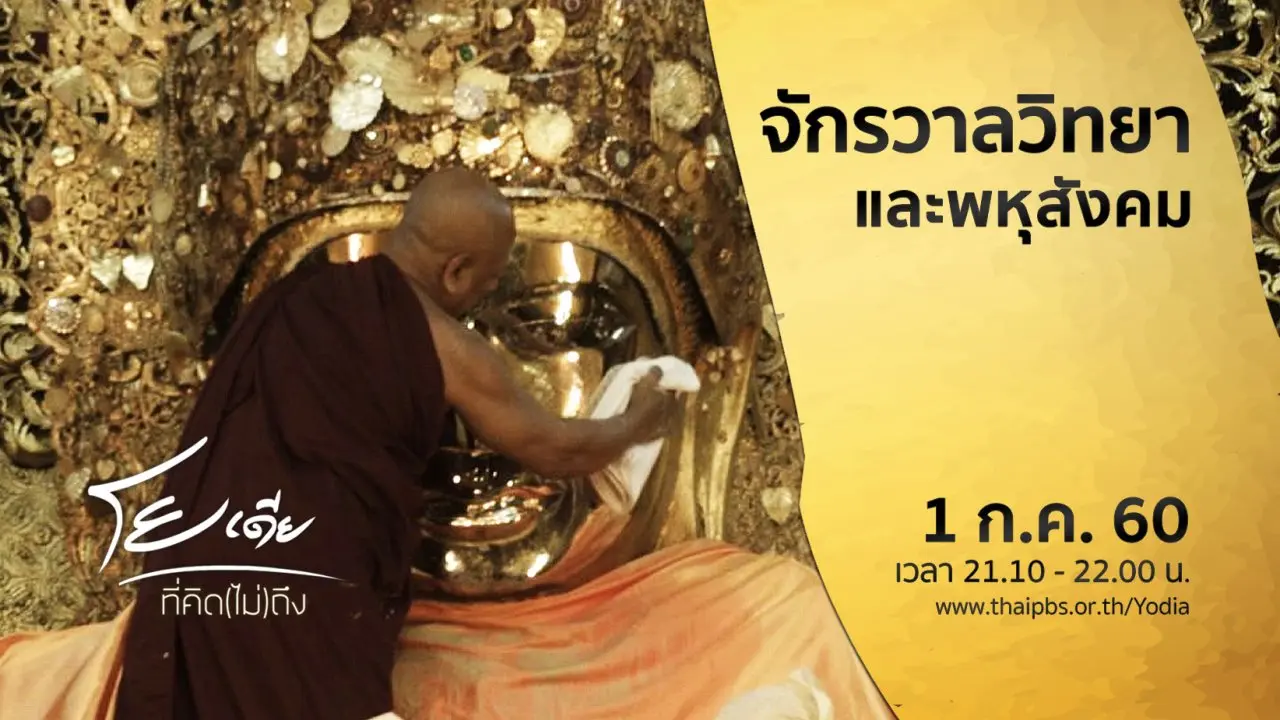 จักรวาลวิทยาและพหุสังคม