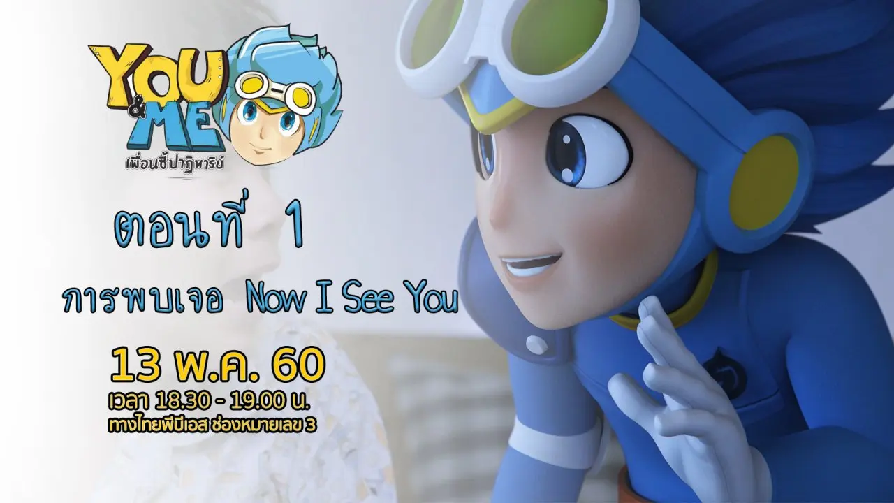 ตอนที่ 1 การพบเจอ Now I See You