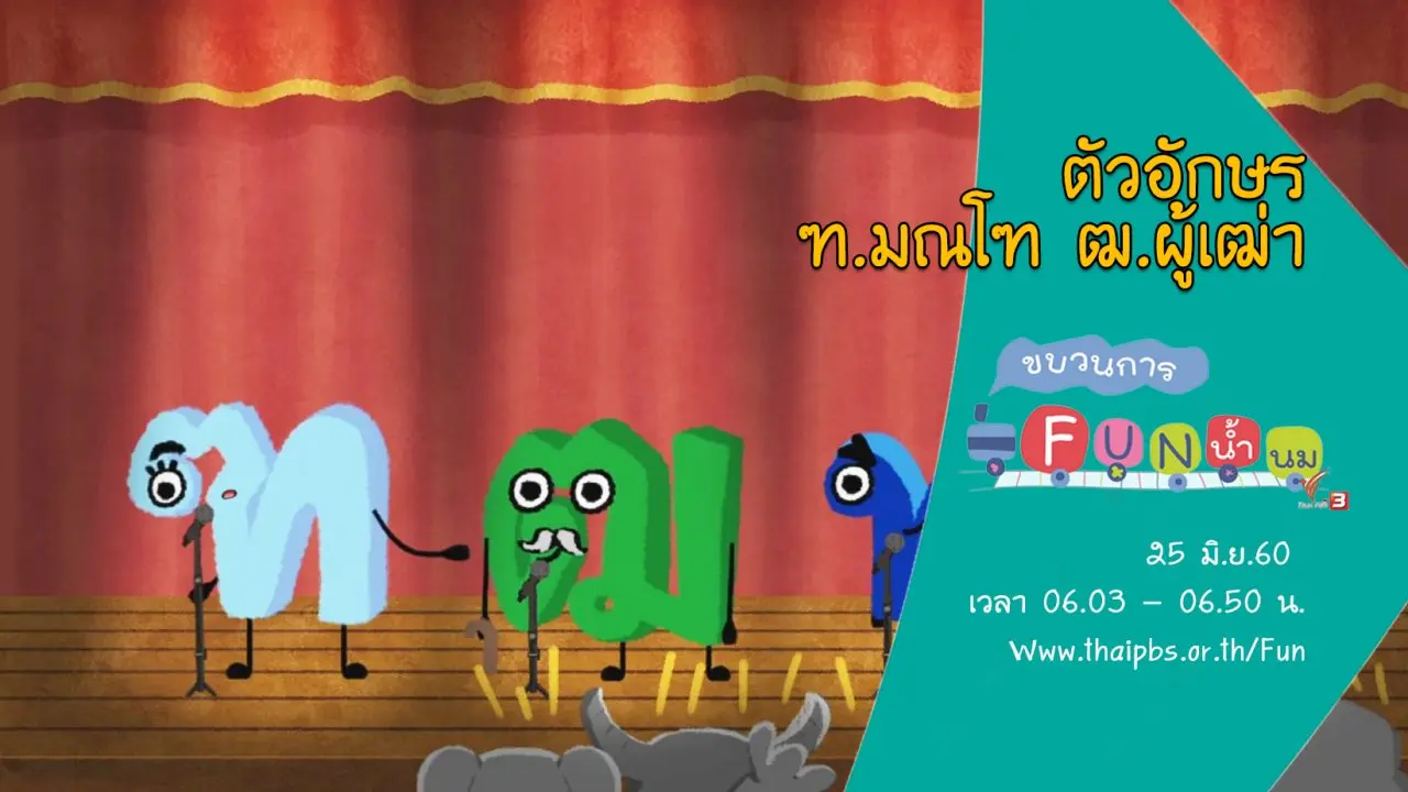 ตัวอักษร ฑ.มณโฑ และ ฒ.ผู้เฒ่า