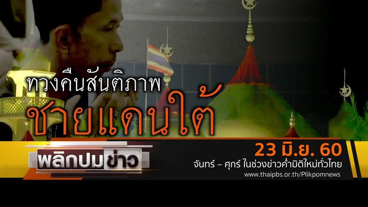 ทวงคืนสันติภาพชายแดนใต้