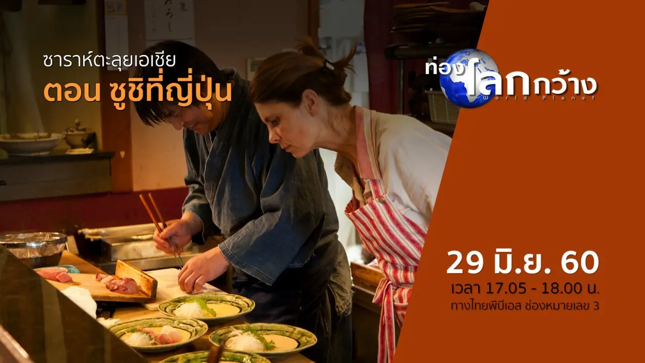 ซาราห์ตะลุยเอเชีย ตอน ซูชิที่ญี่ปุ่น