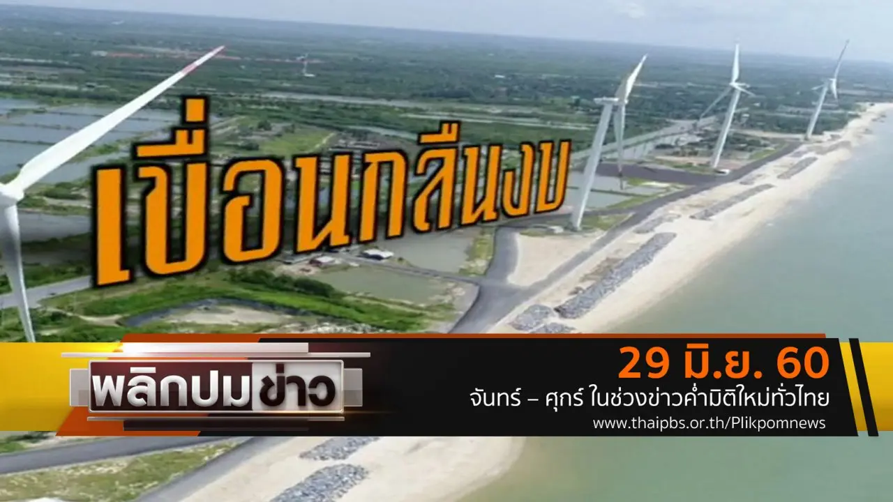 เขื่อนกลืนงบ