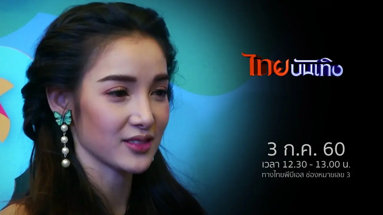 ไทยบันเทิง