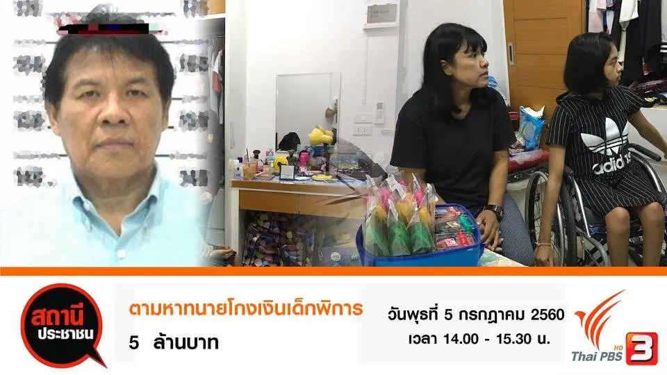 ​ตามหาทนายโกงเงินเด็กพิการ 5 ล้านบาท