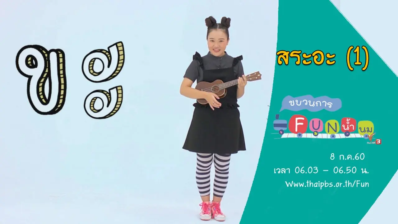 สระอะ (1)