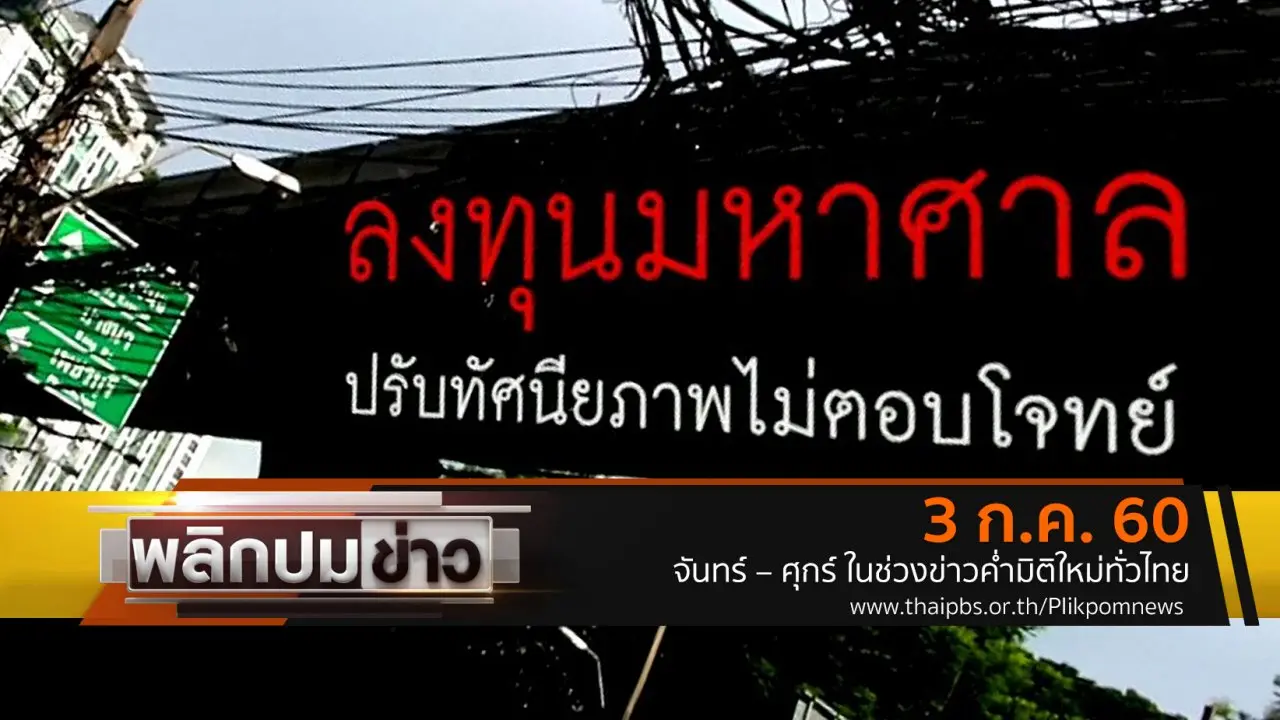 ลงทุนมหาศาล ปรับทัศนียภาพไม่ตอบโจทย์