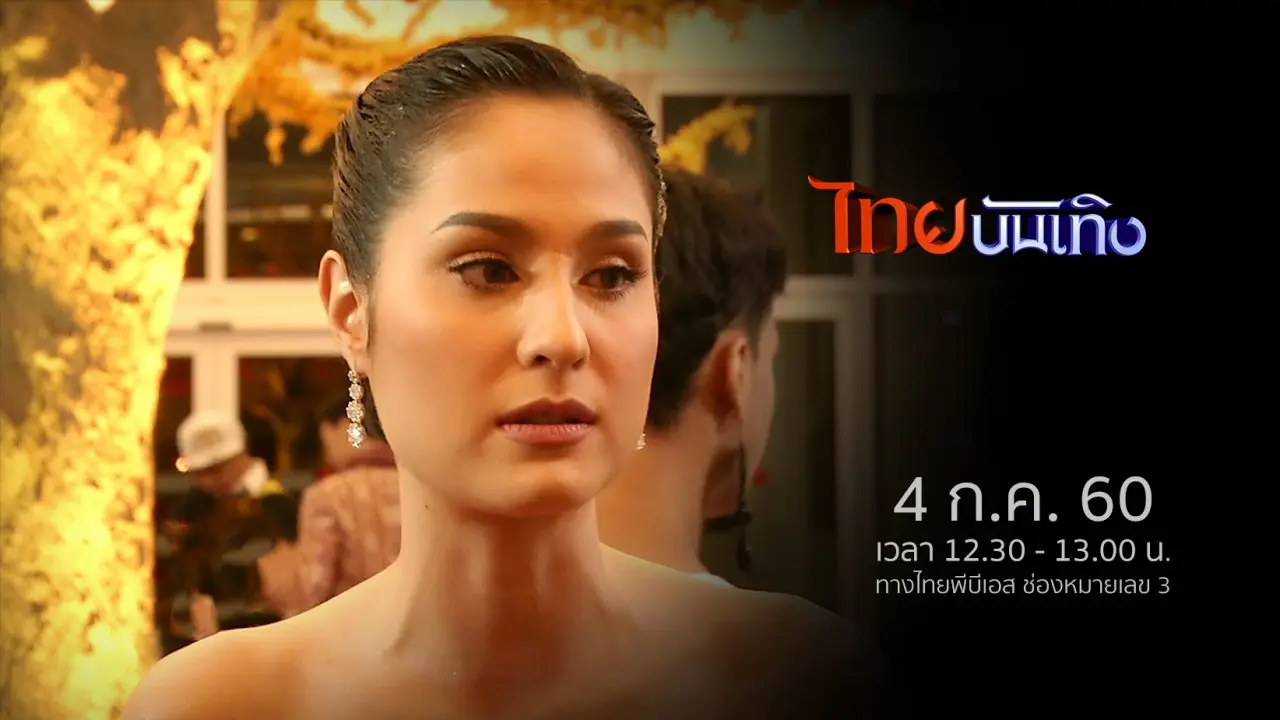 ประเด็นข่าว (4 ก.ค. 60)