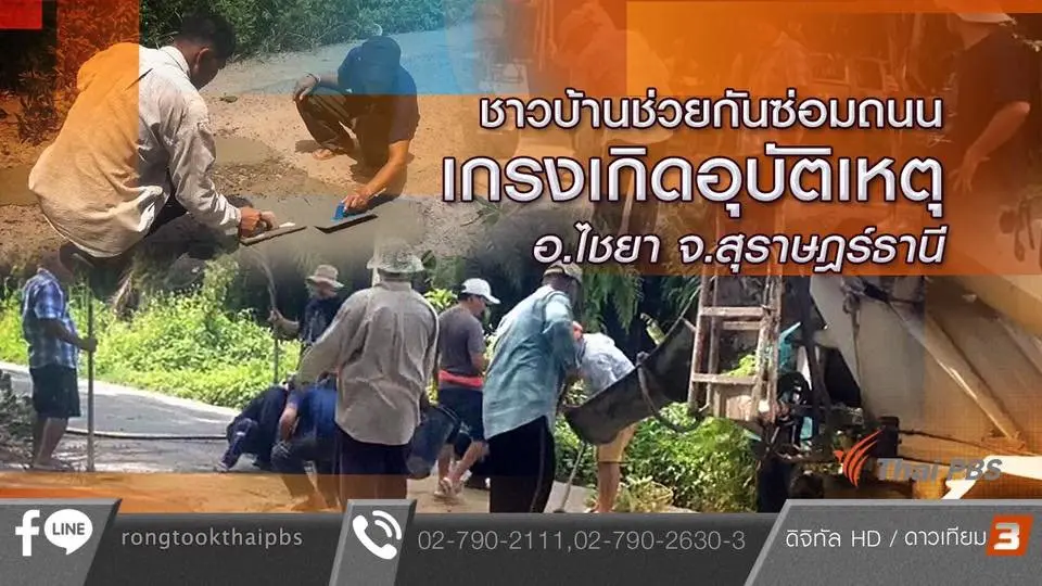 ชาวบ้านช่วยกันซ่อมถนน เกรงเกิดอุบัติเหตุ อ.ไชยา จ.สุราษฎร์ธานี
