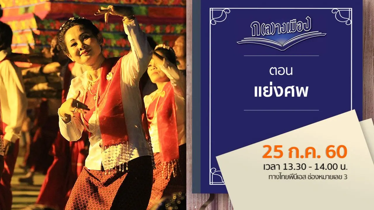 แย่งศพ