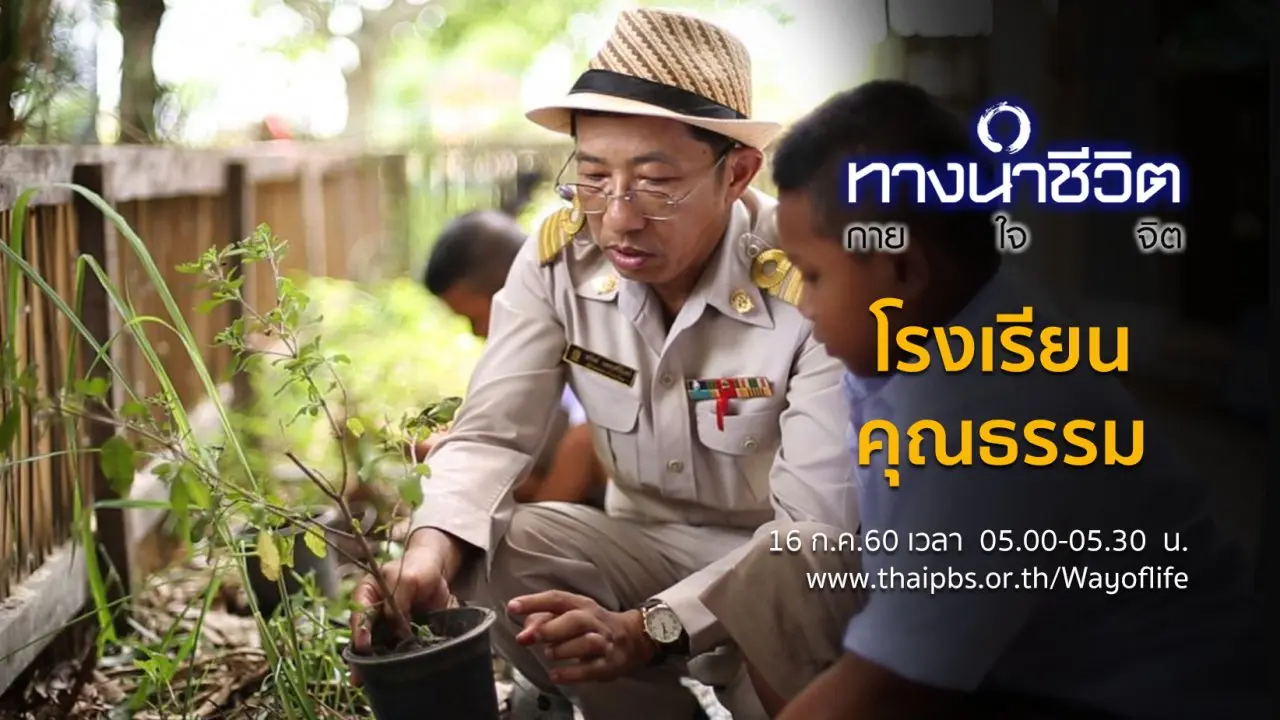 โรงเรียนคุณธรรม