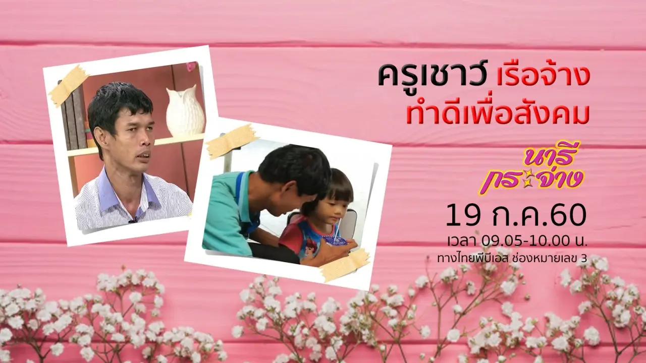 ​"ครูเชาว์" เรือจ้างทำดีเพื่อสังคม, ธรรมชาติบำบัด ปรับสมดุลกาย-ใจ