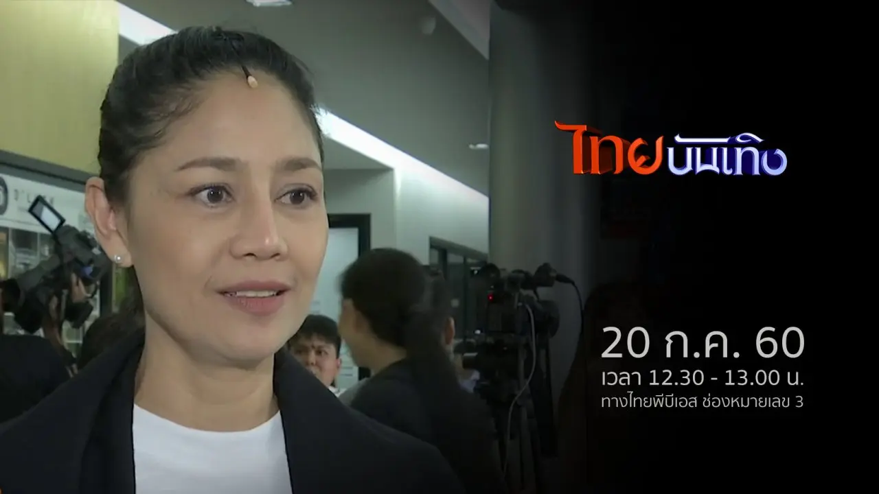 ประเด็นข่าว (20 ก.ค. 60)
