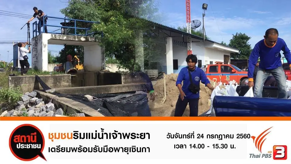 ชุมชนริมแม่น้ำเจ้าพระยา จ.ปทุมธานี เตรียมพร้อมรับมือพายุเซินกา