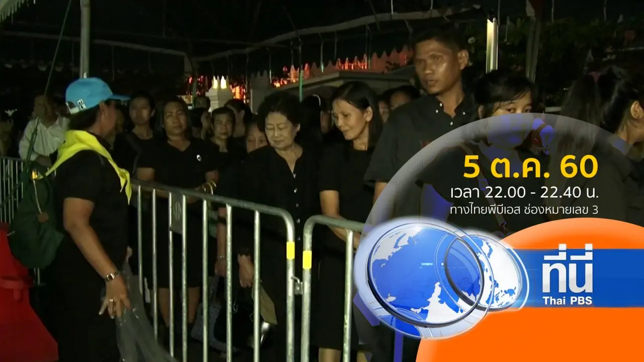 ประเด็นข่าว ( 5 ต.ค. 60)