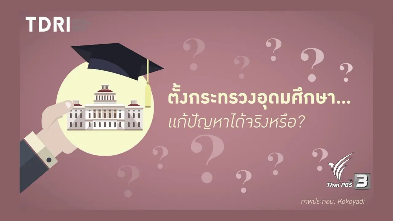 ร่างกฏหมายอุดมศึกษา ยกระดับ "มหาวิทยาลัยไทย"